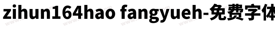 zihun164hao fangyueh字体转换